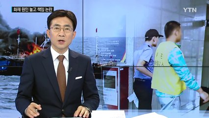화재 중국 어선 '무허가 선박' 확인...책임 논란 / YTN (Yes! Top News)