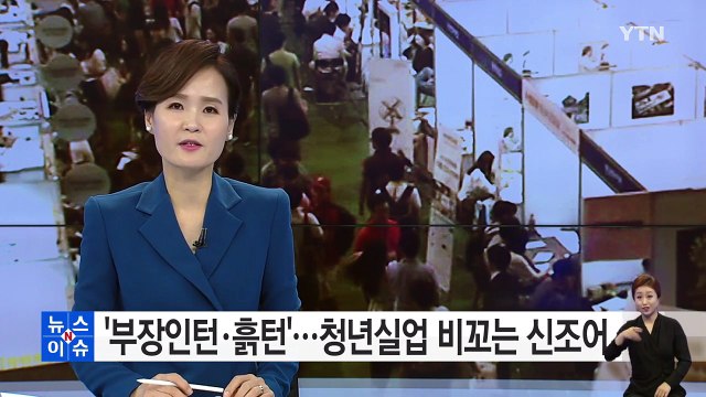 부장인턴? 흙턴?...청년 실업 시대 '웃픈' 신조어 / YTN (Yes! Top News)