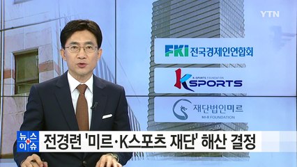 전경련, 미르·K스포츠 해산..."통합 법인 신설" / YTN (Yes! Top News)