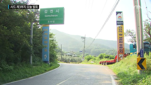 사드 제3부지 오늘 발표...골프장 부지 유력 / YTN (Yes! Top News)