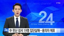 中 윈난 성에서 19명 집단 살해된 채 발견...용의자 체포 / YTN (Yes! Top News)