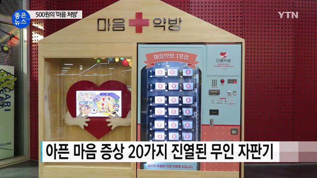 [좋은뉴스] 아픈 청춘 위로하는 '마음약방 자판기' / YTN (Yes! Top News)