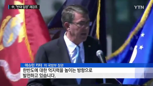 美 카터 사드, 북핵 대응 배치 ...中 또 반대 천명 / YTN (Yes! Top News)