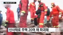 태풍 메기 중국 강타...산사태로 20여 명 실종 / YTN (Yes! Top News)