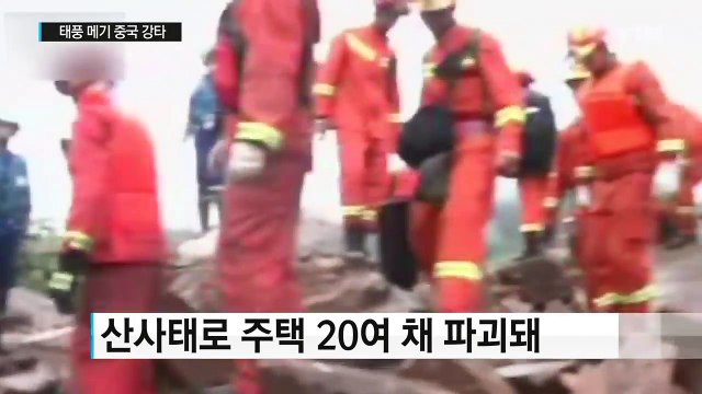 태풍 메기 중국 강타...산사태로 20여 명 실종 / YTN (Yes! Top News)