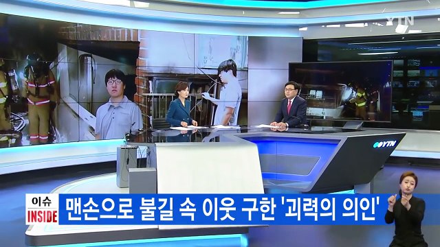 화재 현장에서 이웃 구한 '괴력의 의인' / YTN (Yes! Top News)