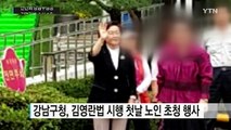 신연희 강남구청장, 김영란법 '수사 1호' / YTN (Yes! Top News)