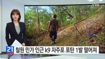 강원도 철원 민가 인근 k9 자주포 포탄 1발 떨어져 / YTN (Yes! Top News)