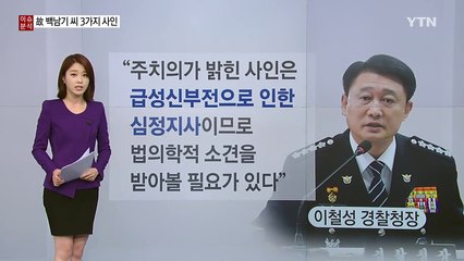 [뉴스통] 백남기 씨 사망진단서에 적힌 세 가지 사인...진짜는? / YTN (Yes! Top News)