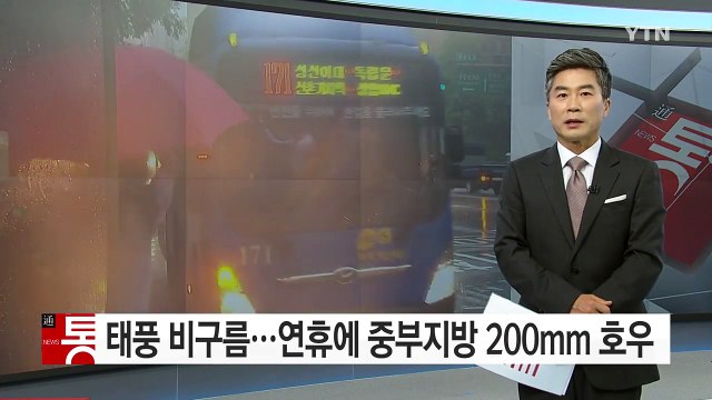 [날씨] 태풍 남긴 비구름 유입...연휴에 중부 200mm 가을 호우 / YTN (Yes! Top News)