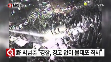 野 박남춘 "경고 없이 물대포 직사"...경찰 "규정 준수" / YTN (Yes! Top News)