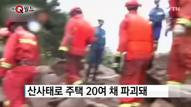 태풍 메기 중국 강타...산사태로 20여 명 실종 / YTN (Yes! Top News)