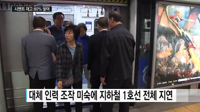 운전 미숙에 승객 불편...시멘트 재고 80% 쌓여 / YTN (Yes! Top News)