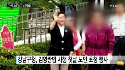 신연희 강남구청장, 김영란법 '수사 1호' / YTN (Yes! Top News)