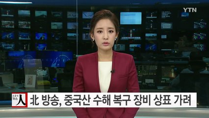 北 수해 복구 중장비 상표 가려..."제재 피하려는 의도" / YTN (Yes! Top News)