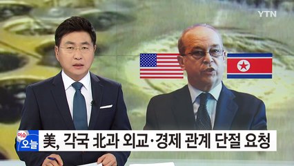 美, 각국에 北과 외교·경제 관계 단절 요청...전방위 고립작전 / YTN (Yes! Top News)