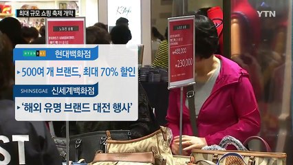 11억 원짜리 경품까지...'코리아 세일 페스타' 개막 / YTN (Yes! Top News)