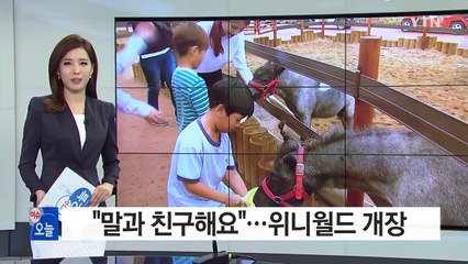 "말과 친구해요"...위니월드 개장 / YTN (Yes! Top News)