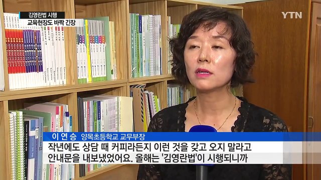 커피 한잔도 안 된다 ...교육 현장 조심 또 조심 / YTN (Yes! Top News)