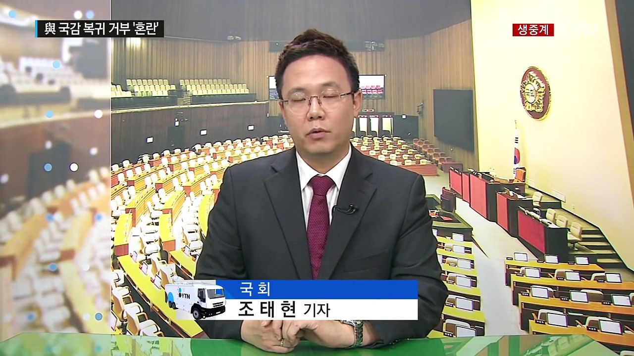 국감 파행 나흘째...여당은 혼란 vs 야당은 신경전 / YTN (Yes! Top N...