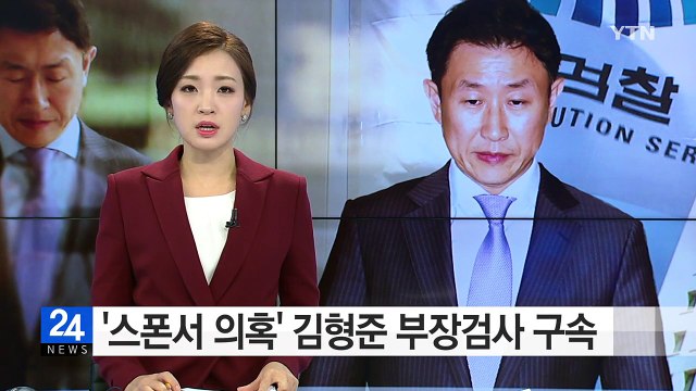 '스폰서 의혹' 김형준 부장검사 구속 / YTN (Yes! Top News)