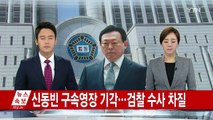 신동빈 회장 구속영장 기각...검찰 수사 차질 / YTN (Yes! Top News)