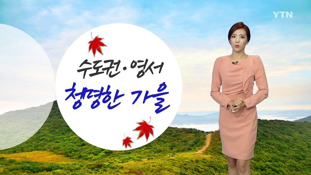 [날씨] 내일 중서부 완연한 가을...영동·남부 아침까지 비 / YTN (Yes! Top News)