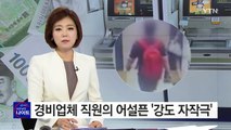 경비업체 직원 '강도 자작극'...현금인출기 털어 / YTN (Yes! Top News)