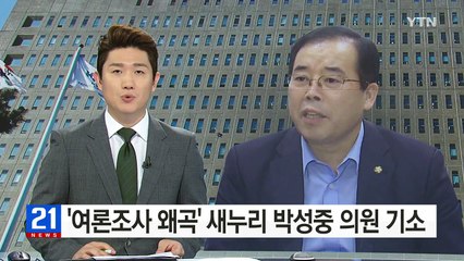 '여론조사 왜곡' 새누리당 박성중 의원 기소 / YTN (Yes! Top News)