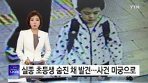 '대구 모녀 사망' 실종 초등생 시신 발견, 사건은 미궁으로... / YTN (Yes! Top News)