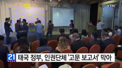 태국 정부, 인권단체 '고문 보고서' 발표 막아 / YTN (Yes! Top News)