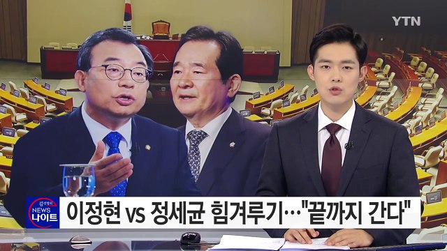 '이정현 vs. 정세균'... 끝까지 간다 / YTN (Yes! Top News)