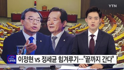 '이정현 vs. 정세균'..."끝까지 간다" / YTN (Yes! Top News)