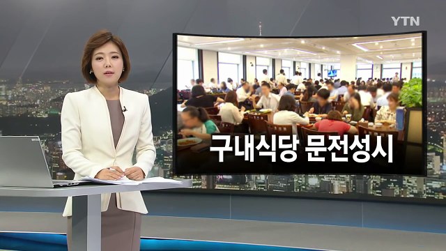 김영란법 첫날 조심 또 조심...그래도 홀가분 / YTN (Yes! Top News)