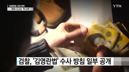 "위반자 먼저 찾지 않는다"...검찰, 악용엔 대응 / YTN (Yes! Top News)