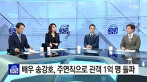 송강호, 주연작 '1억 관객 배우' 등극 / YTN (Yes! Top News)