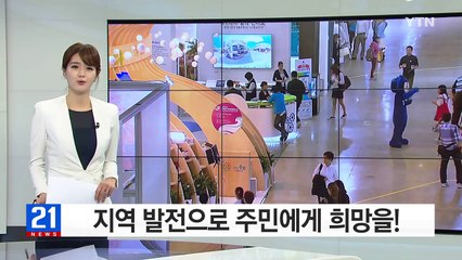 지역 발전으로 주민에게 희망을! / YTN (Yes! Top News)