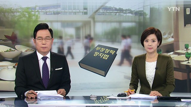 김영란법 첫날 조심 또 조심...그래도 홀가분 / YTN (Yes! Top News)