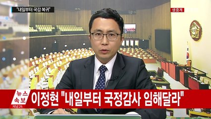 이정현 "국감 임해달라"...국회 정상화 급물살 / YTN (Yes! Top News)