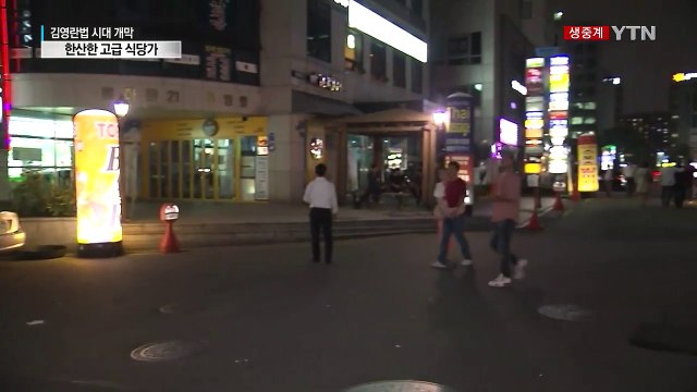 '김영란법' 시행 첫날...고급 식당가 '한산' / YTN (Yes! Top News)