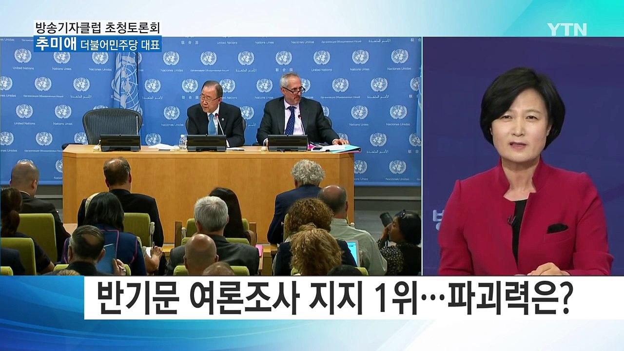 한국방송기자클럽 초청토론회 - 추미애 더불어민주당 대표 / YTN (Yes! Top...