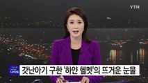 갓난아기 구한 '하얀 헬멧'의 눈물, 전 세계인 울렸다 / YTN (Yes! Top News)