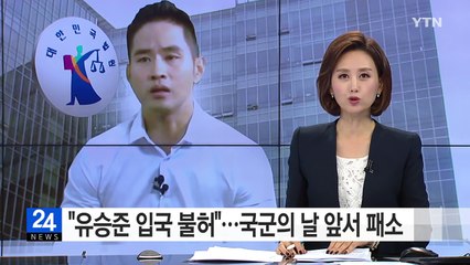 "유승준 입국불허는 정당"...국군의 날 앞두고 패소 / YTN (Yes! Top News)