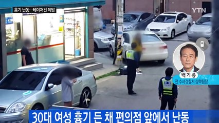 술 취해 흉기난동 女...테이저건으로 제압 / YTN (Yes! Top News)