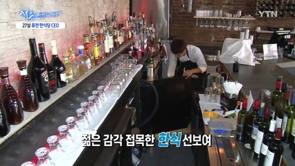 젊은 한식으로 미슐랭 스타 레스토랑을 꿈꾼다 / YTN (Yes! Top News)