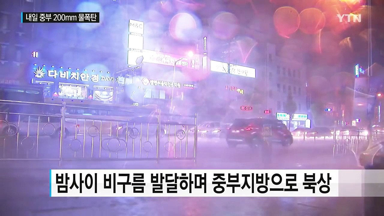 [날씨] 내일부터 중부 가을 폭우...200mm↑ '물 폭탄' / YTN (Yes! Top News)