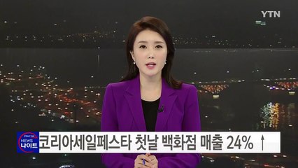 코리아세일페스타 첫날 백화점 매출 24% ↑ / YTN (Yes! Top News)