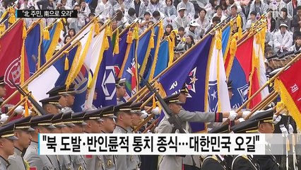 박근혜 대통령 "北 반인륜적 통치 종식...자유 대한민국으로 오길" / YTN (Yes! Top News)
