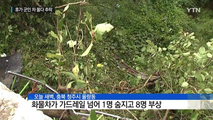 휴가 군인 화물차 몰다 9명 사상..."음주사고 가능성 조사" / YTN (Yes! Top News)