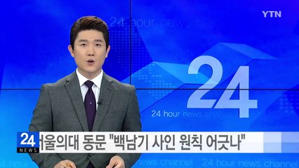 서울의대 동문 "백남기 사인 원칙 어긋나" / YTN (Yes! Top News)
